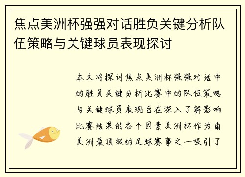 焦点美洲杯强强对话胜负关键分析队伍策略与关键球员表现探讨