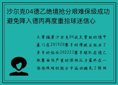 沙尔克04德乙绝境抢分艰难保级成功避免降入德丙再度重拾球迷信心