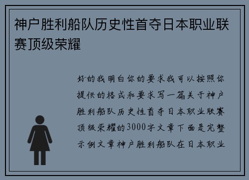 神户胜利船队历史性首夺日本职业联赛顶级荣耀