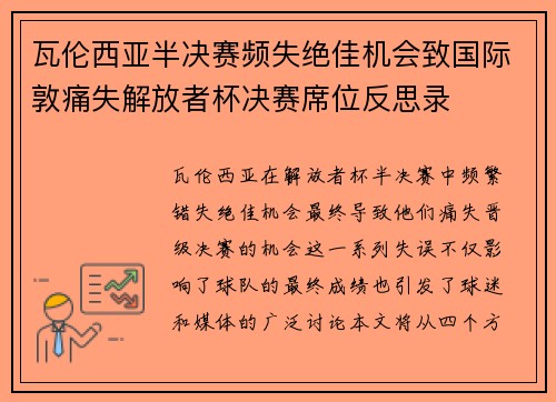 瓦伦西亚半决赛频失绝佳机会致国际敦痛失解放者杯决赛席位反思录