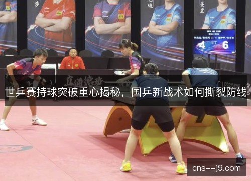 世乒赛持球突破重心揭秘,国乒新战术如何撕裂防线 世乒赛持球突破重心揭秘,国乒新战术如何撕裂防线
