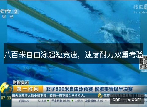八百米自由泳超短竞速，速度耐力双重考验
