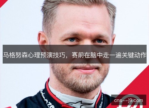 马格努森心理预演技巧，赛前在脑中走一遍关键动作
